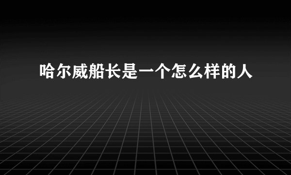 哈尔威船长是一个怎么样的人