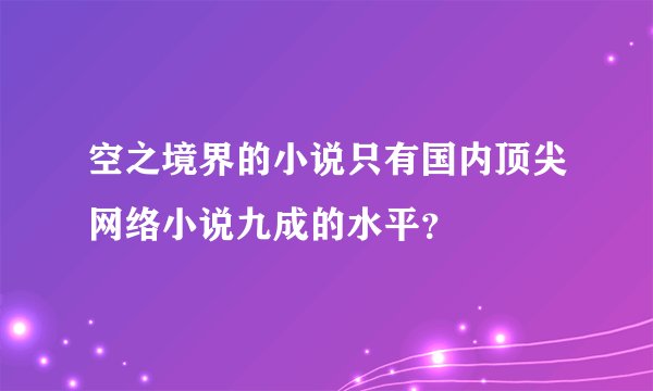 空之境界的小说只有国内顶尖网络小说九成的水平？