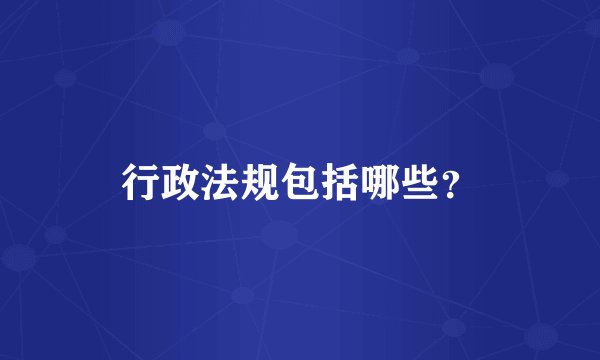 行政法规包括哪些？