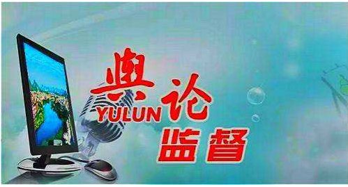 新闻舆论监督是具有人民性和什么