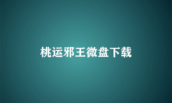 桃运邪王微盘下载