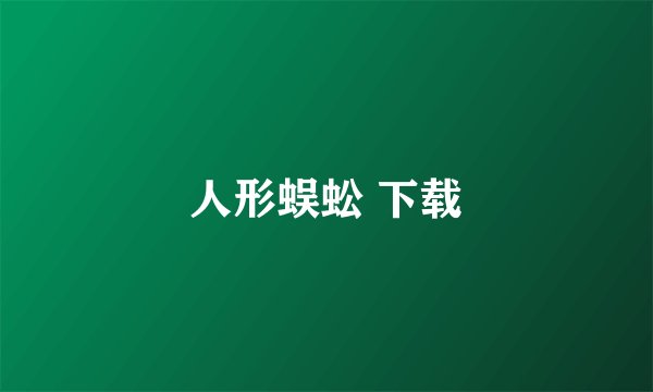 人形蜈蚣 下载
