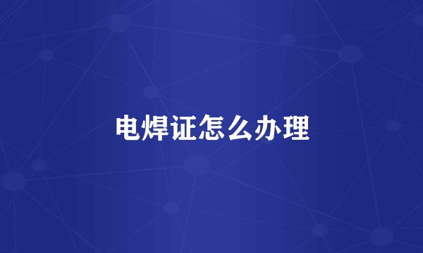 电焊证怎么办理