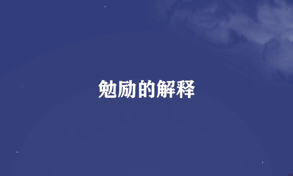 勉励的解释