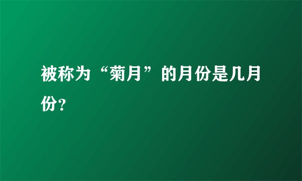 被称为“菊月”的月份是几月份？