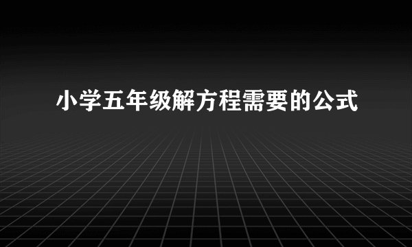 小学五年级解方程需要的公式