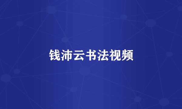 钱沛云书法视频
