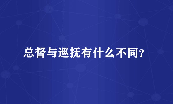 总督与巡抚有什么不同？