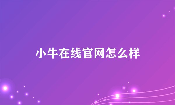 小牛在线官网怎么样