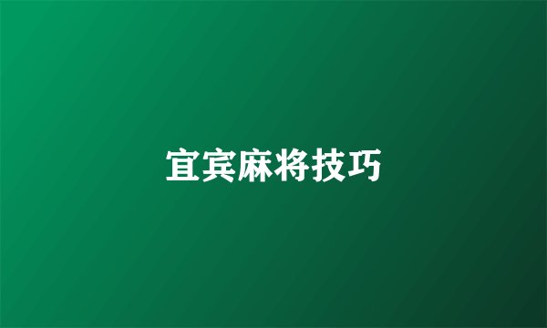 宜宾麻将技巧