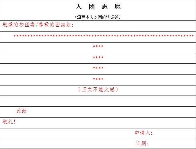 入团志愿书怎么填写啊！（是个表格）