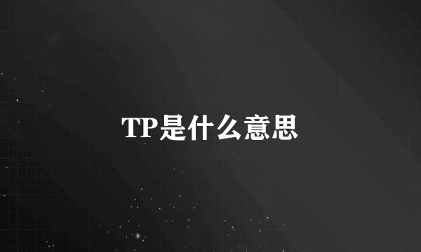 TP是什么意思