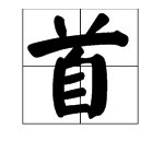 “首肯”的意思是什么？