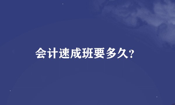 会计速成班要多久？