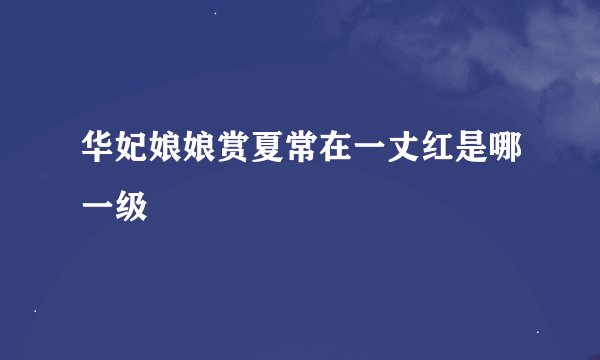 华妃娘娘赏夏常在一丈红是哪一级