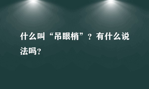 什么叫“吊眼梢”？有什么说法吗？
