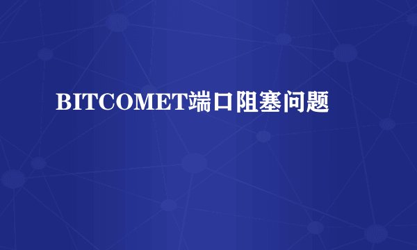 BITCOMET端口阻塞问题