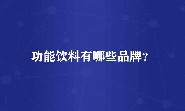 功能饮料有哪些品牌？