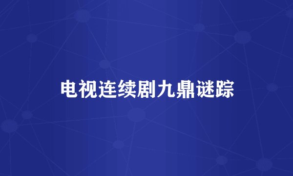 电视连续剧九鼎谜踪