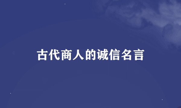古代商人的诚信名言