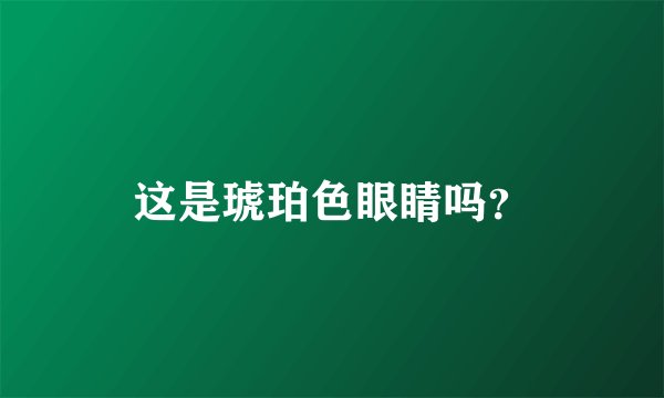 这是琥珀色眼睛吗？