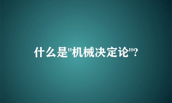 什么是