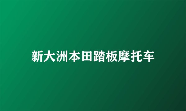新大洲本田踏板摩托车