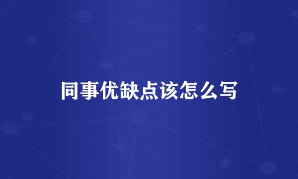 同事优缺点该怎么写