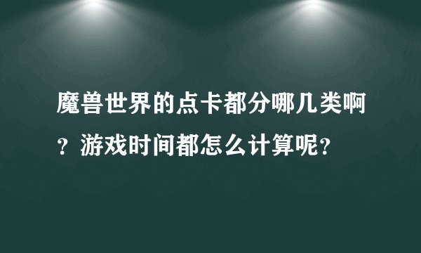 魔兽世界的点卡都分哪几类啊？游戏时间都怎么计算呢？