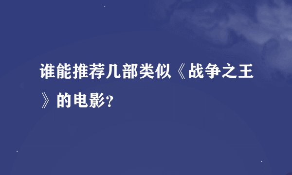 谁能推荐几部类似《战争之王》的电影？