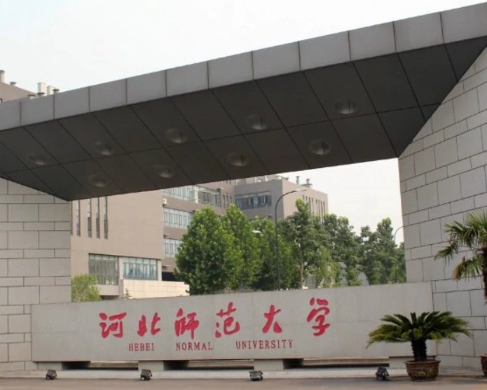 河北师范大学专科分数线是多少啊