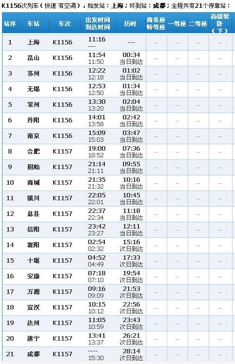 k1156到成都哪个站