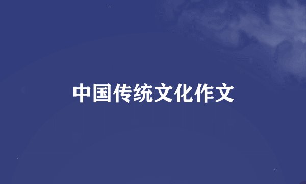 中国传统文化作文