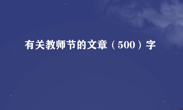 有关教师节的文章（500）字