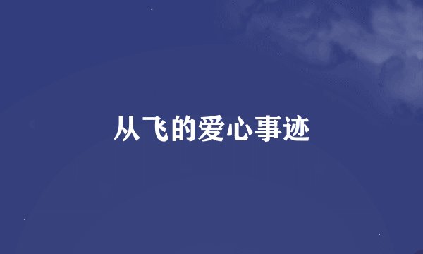 从飞的爱心事迹