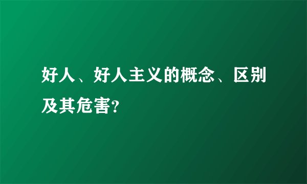 好人、好人主义的概念、区别及其危害？