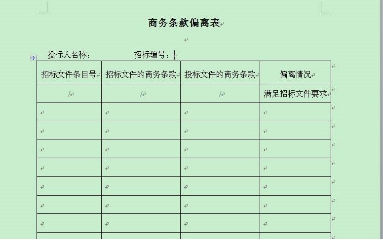 什么是商务偏差表？