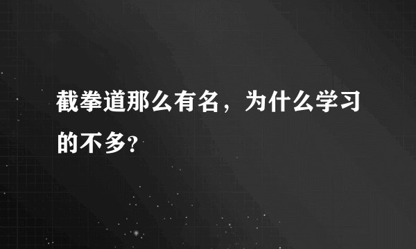 截拳道那么有名，为什么学习的不多？