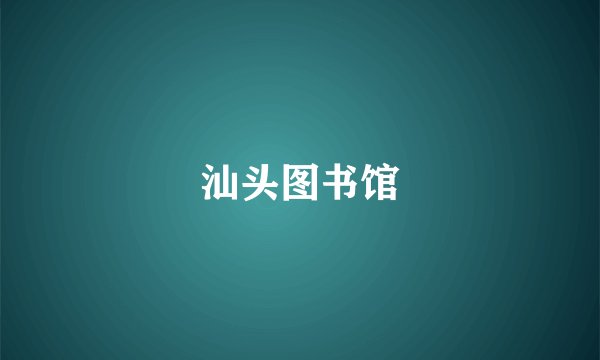 汕头图书馆