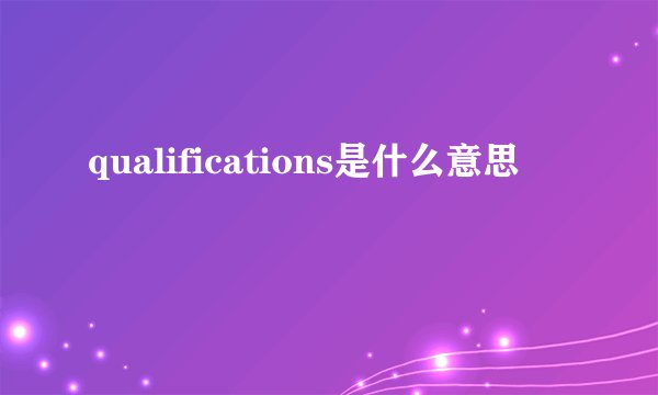 qualifications是什么意思