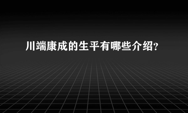 川端康成的生平有哪些介绍？