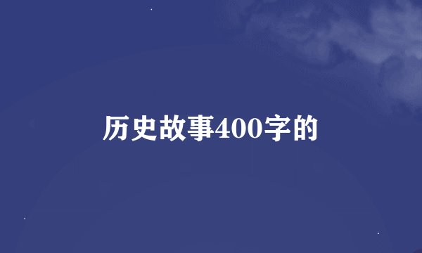 历史故事400字的