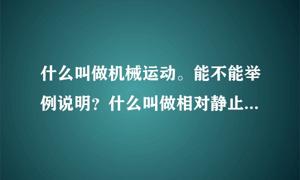 什么叫做机械运动。能不能举例说明？什么叫做相对静止？什么叫做控制变量法？