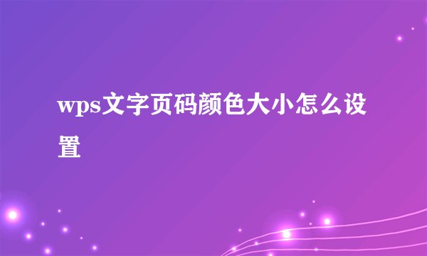 wps文字页码颜色大小怎么设置