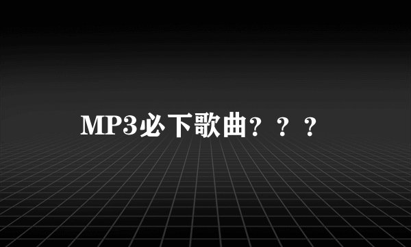 MP3必下歌曲？？？
