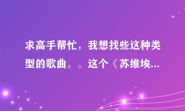 求高手帮忙，我想找些这种类型的歌曲。。这个《苏维埃进行曲》+《闪电部队在前进》以外！还有别的震撼的么