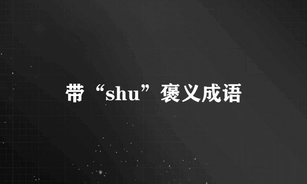 带“shu”褒义成语