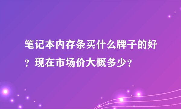 笔记本内存条买什么牌子的好？现在市场价大概多少？