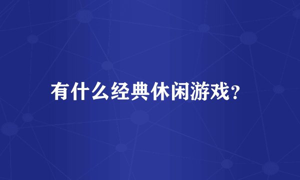 有什么经典休闲游戏？