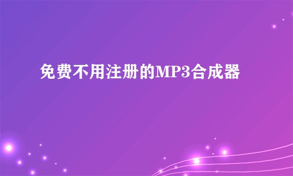 免费不用注册的MP3合成器